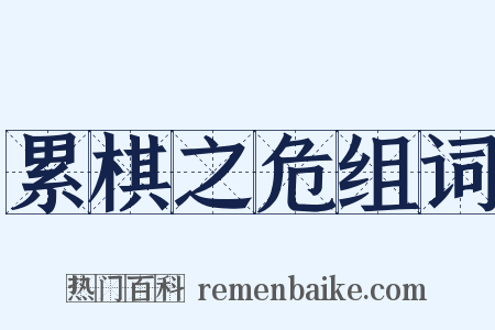 累棋之危组词是什么意思的图片